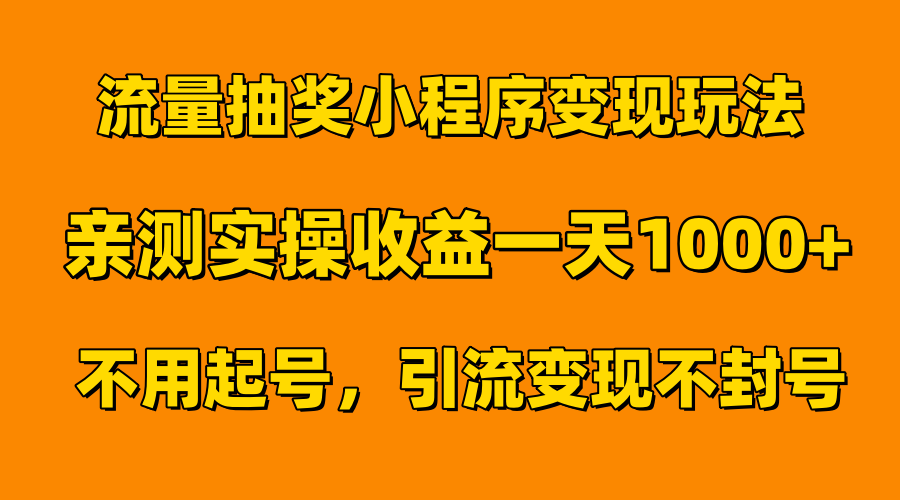 流量抽奖小程序变现玩法，亲测一天1000+不用起号当天见效-靠谱项目库