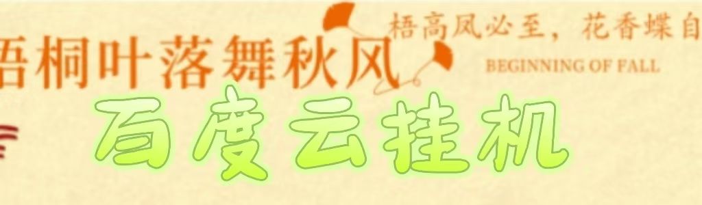 百度云最新稳定四开玩法，（单窗口18，窗口可无限开）最新稳定模拟器玩法。-靠谱项目库