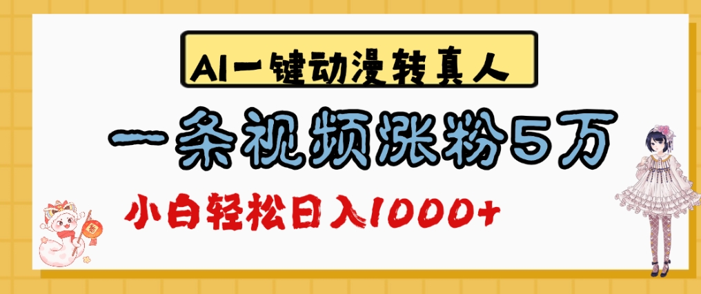 最新AI一键动漫转真人，一条视频爆涨5万粉，单日变现1000+-靠谱项目库