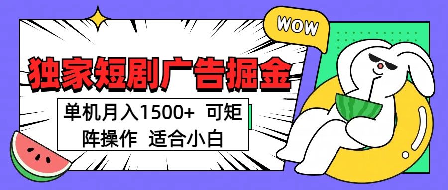 短剧掘金项目，单机月入1500，可放大矩阵，适合小白。-靠谱项目库