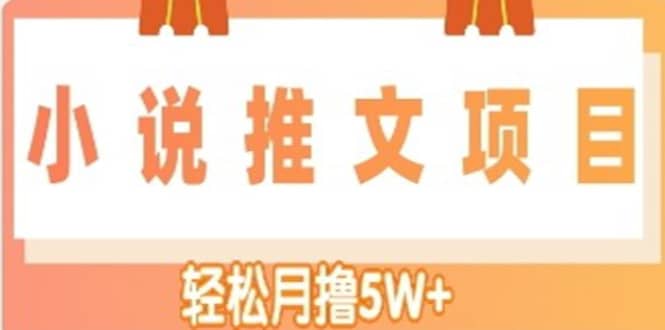 小说推文副业项目，另类进阶玩法-靠谱项目库