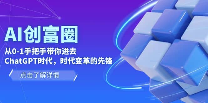 AI·创富圈，从0-1手把手带你进去ChatGPT时代，时代变革的先锋-靠谱项目库
