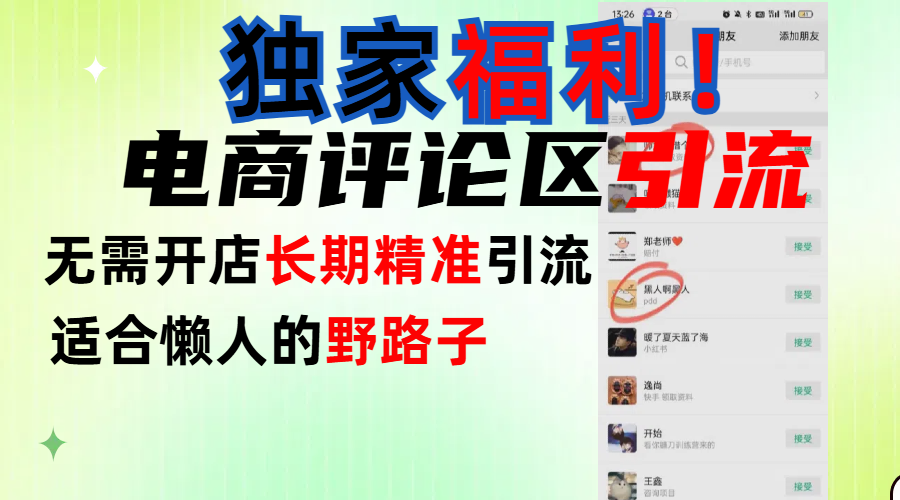 简单有效长期引流，电商评论引流法，无需开店长期精准引流，适合懒人干就完了！-靠谱项目库