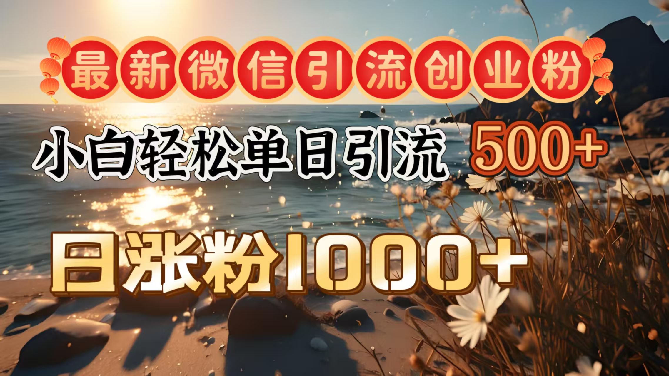 最新微信引流创业粉  ，小白单日轻松引流500＋，日涨粉1000＋-靠谱项目库