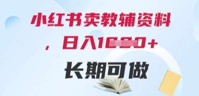 小红书卖教辅资料，日入多张，轻松上手 长期可做-靠谱项目库