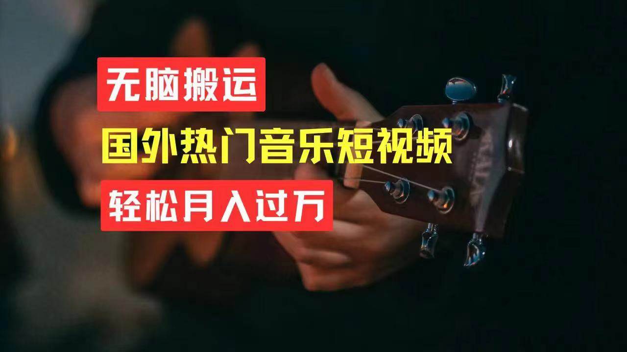 无脑搬运国外热门音乐短视频，轻松月入过万-靠谱项目库