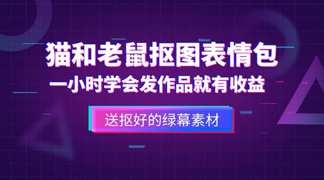 外面收费880的猫和老鼠绿幕抠图表情包视频制作，一条视频变现3w+教程+素材-靠谱项目库