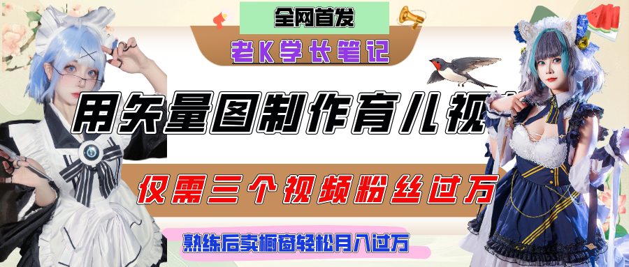 用矢量图制作育儿知识，条条爆款，每条点赞破万，实操仅需10分钟，熟练后卖橱窗育儿资料轻松过万-靠谱项目库