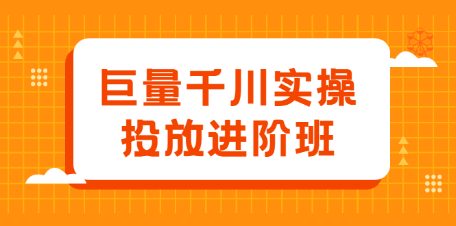 巨量千川实操投放进阶班，投放策略、方案，复盘模型和数据异常全套解决方法-靠谱项目库