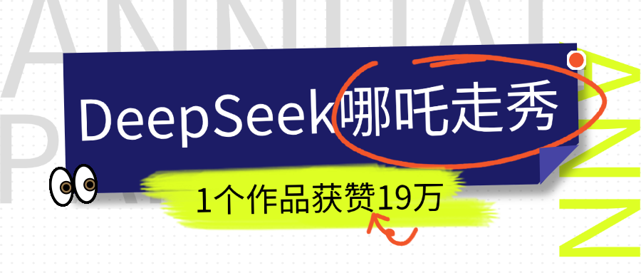 DeepSeek做抖音爆火的AI哪吒走秀视频，1个作品获赞19万+，我教你怎么做！-靠谱项目库
