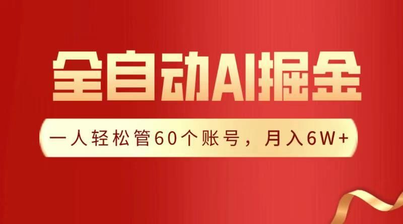 全自动AI掘金，月入6W＋-靠谱项目库