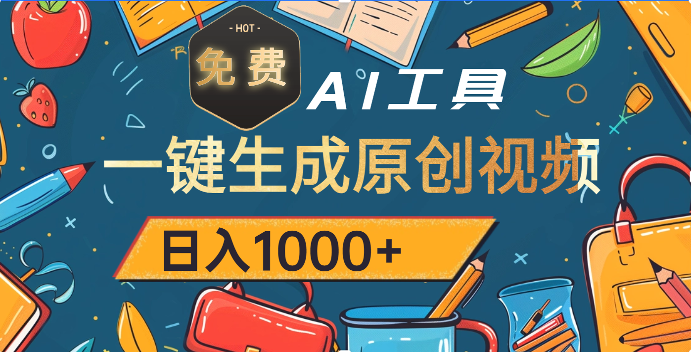 超强大的免费AI工具，一键生成原创视频，日入1000+-靠谱项目库