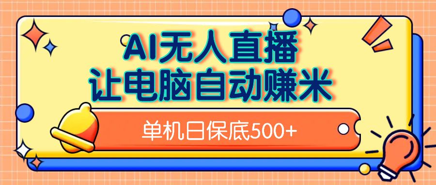 AI无人直播，单机日收益500+无需手动-靠谱项目库