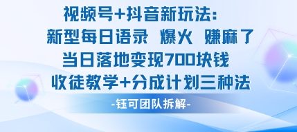 视频号加抖音新玩法：爆火新型每日语录，收徒教学加分成计划，三种变现玩法，当日变现7张-靠谱项目库