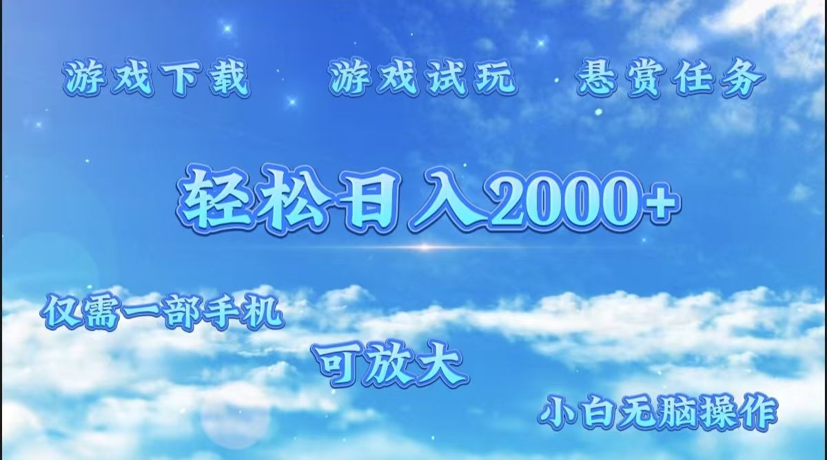 游戏试玩.最强零撸聚合赚钱平台（独家资源），一部手机让你月入过万！-靠谱项目库
