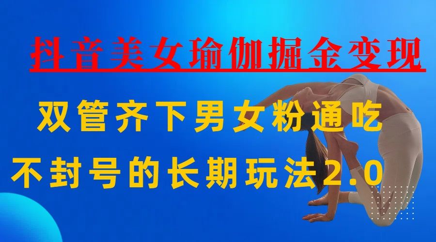 AI全自动做美女瑜伽视频，一条作品点赞10w+，3分钟一个视频，条条上热门，单月收益3万+-靠谱项目库