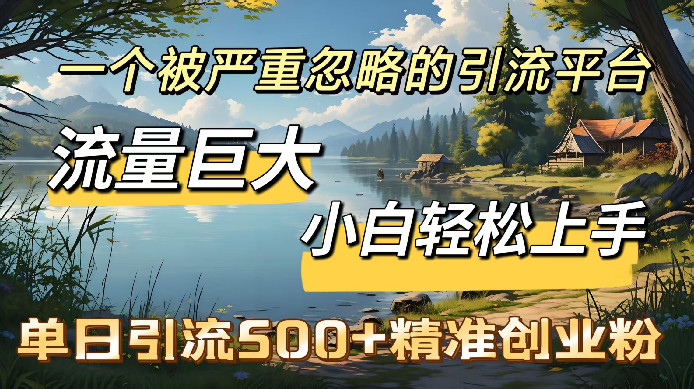 一个被严重忽略的引流平台，流量巨大，小白轻松上手，单日引流500＋精准创业粉-靠谱项目库