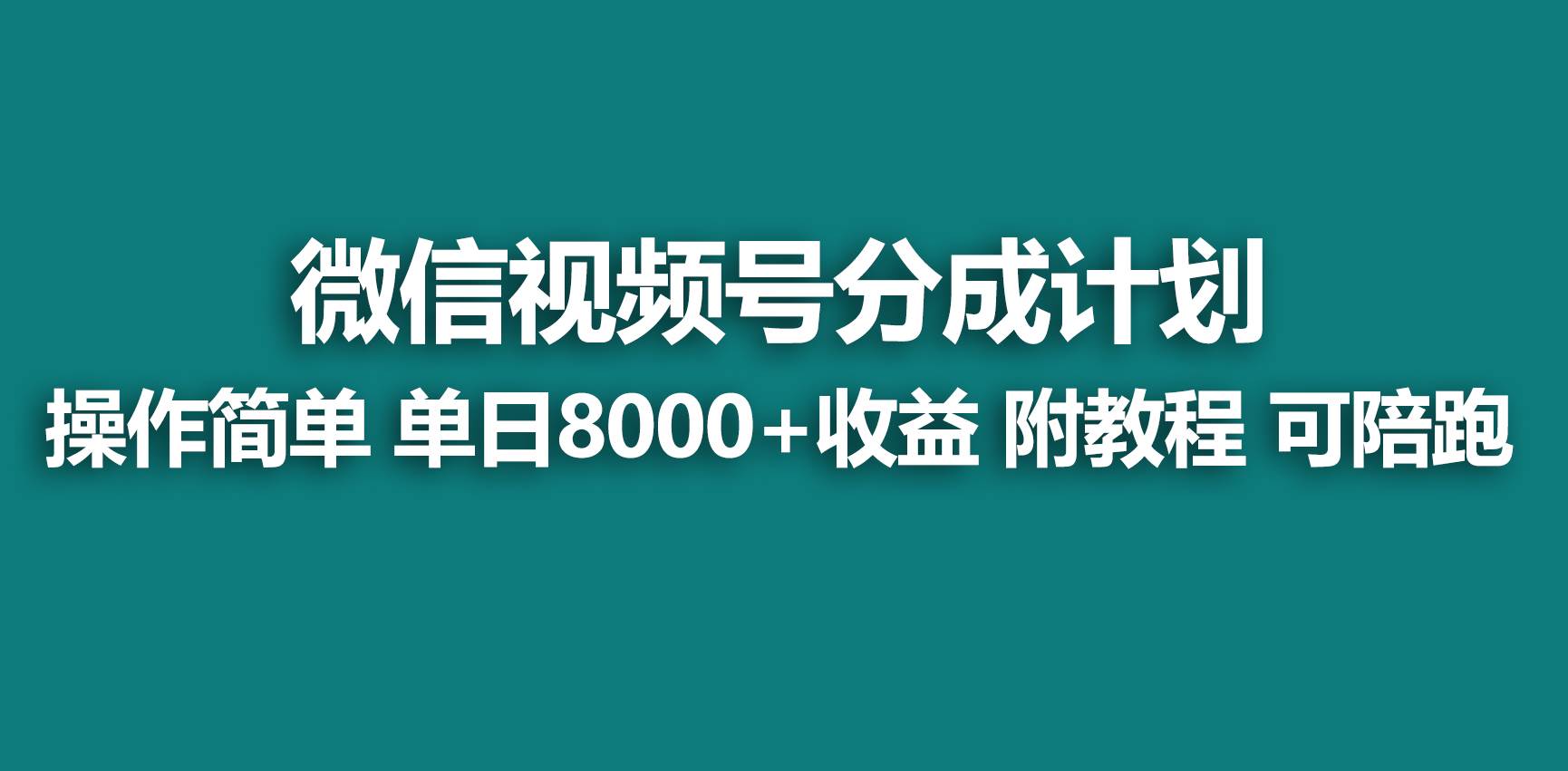【蓝海项目】视频号分成计划，快速开通收益，单天爆单8000+，送玩法教程-靠谱项目库