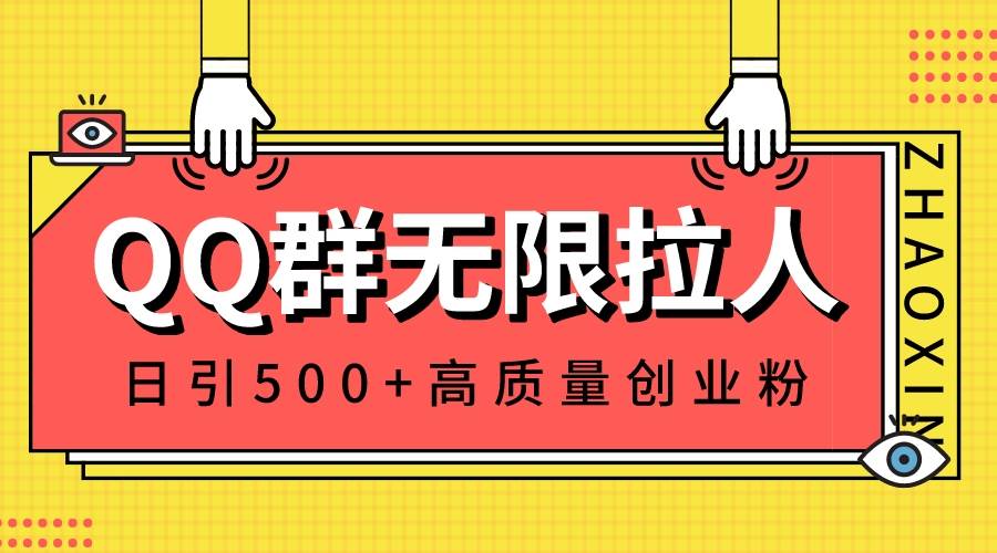 QQ群无限拉人，日引500+创业粉，快速引流建立私域群-靠谱项目库