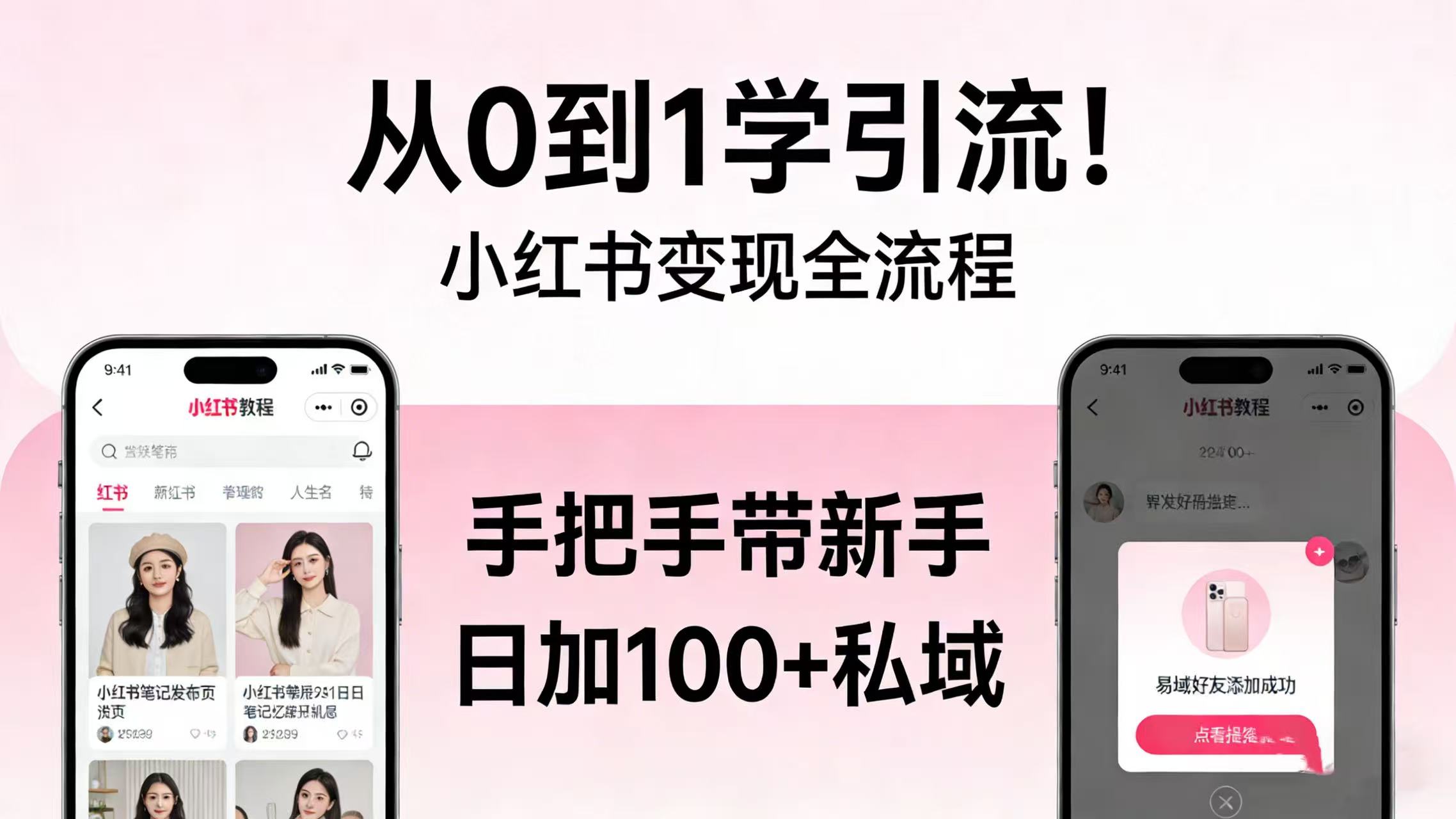 从 0 到 1 学引流！小红书变现全流程，手把手带新手日加 100 + 私域-靠谱项目库