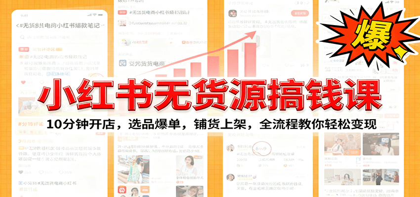 小红书无货源爆单课：10分钟开店，选品爆单，铺货上架，全流程教你轻松变现-靠谱项目库