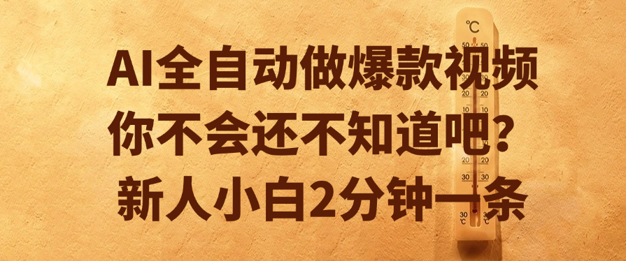 AI全自动做爆款视频，你不会还不知道吧？新人小白2分钟一条-靠谱项目库