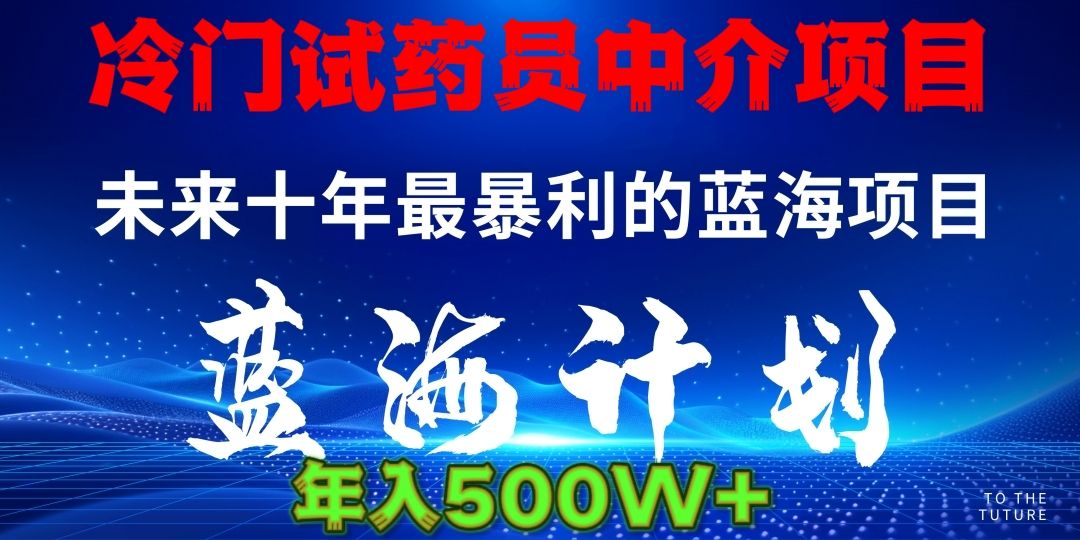 冷门试药员中介日入5000-靠谱项目库