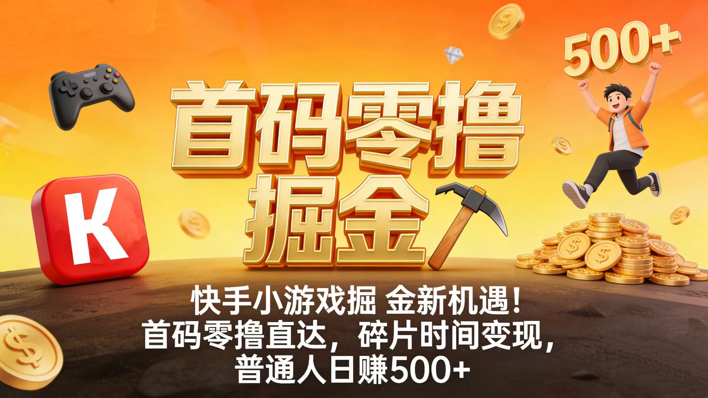 快手小游戏掘金新机遇！首码零撸直达，碎片时间变现，普通人日赚 500+-靠谱项目库