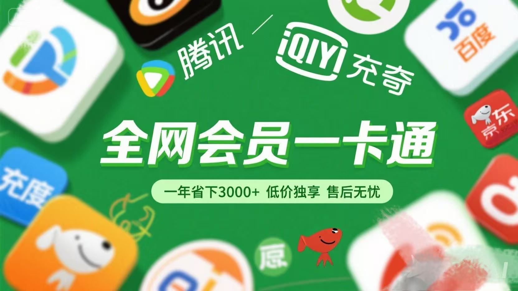 腾讯爱奇艺网易云京东百度等等+外卖红包 低价独享 绿色直充 售后无忧-靠谱项目库