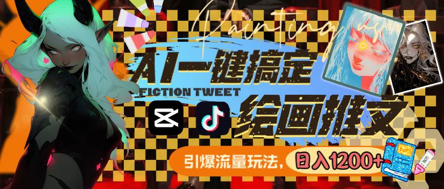 用AI一键搞定绘画推文，引爆流量，轻松日入1200+-靠谱项目库