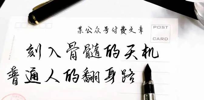 某公众号付费文章：刻入骨髓的天机，揭露“普通人的翻身路” 这件通天大事-靠谱项目库