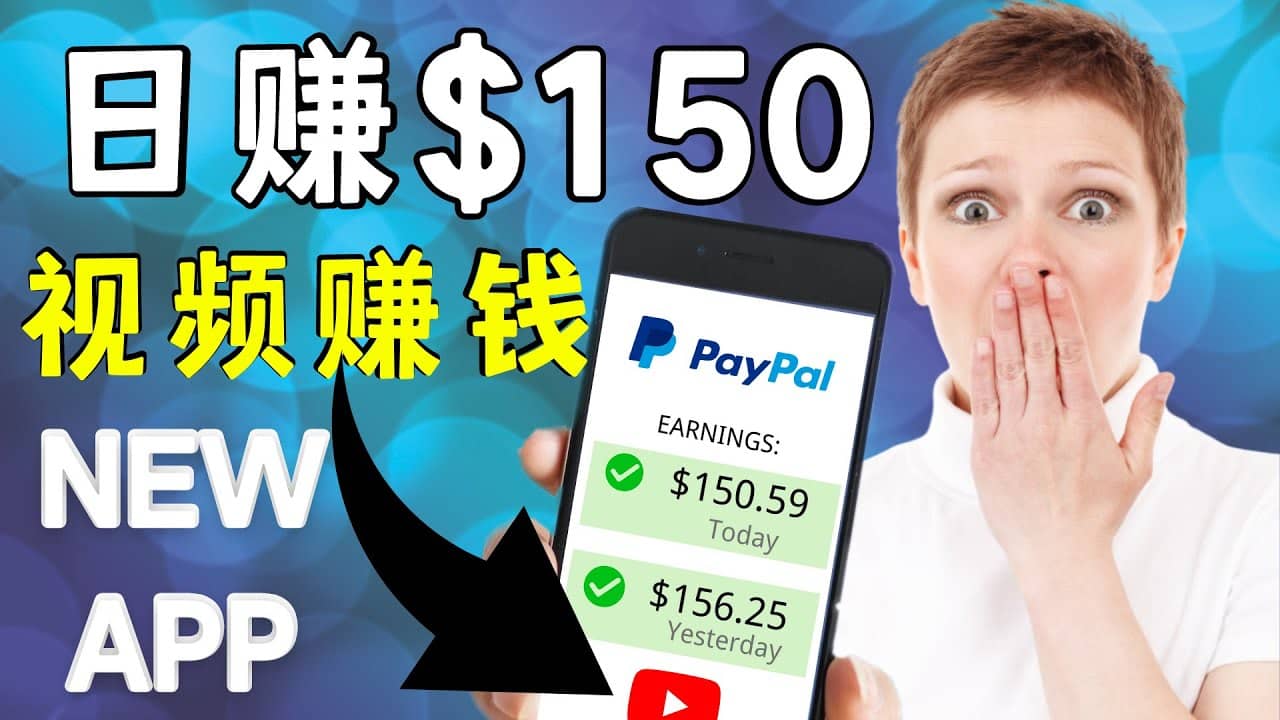 看YouTube视频赚钱2022 每天赚$150美元｜手机也能轻松操作的youtube 赚钱-靠谱项目库
