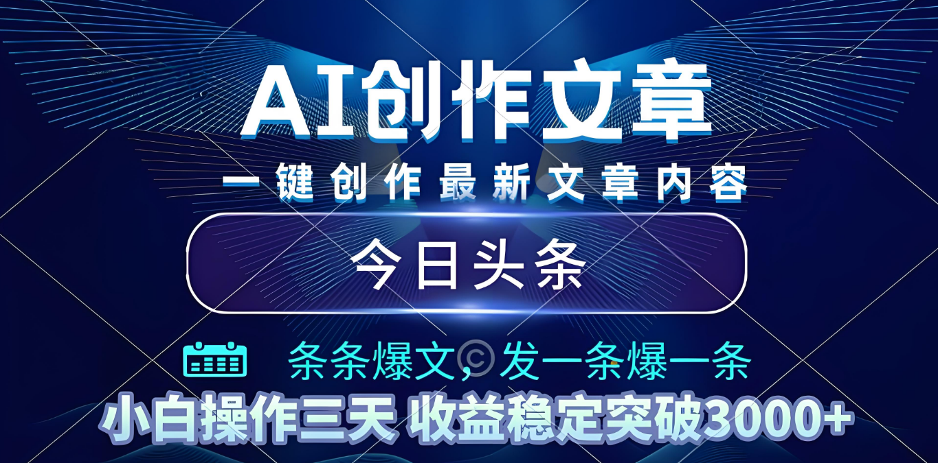 2025年最新今日头条暴利玩法4.0，一键生成爆款，轻松实现矩阵日入3000+-靠谱项目库