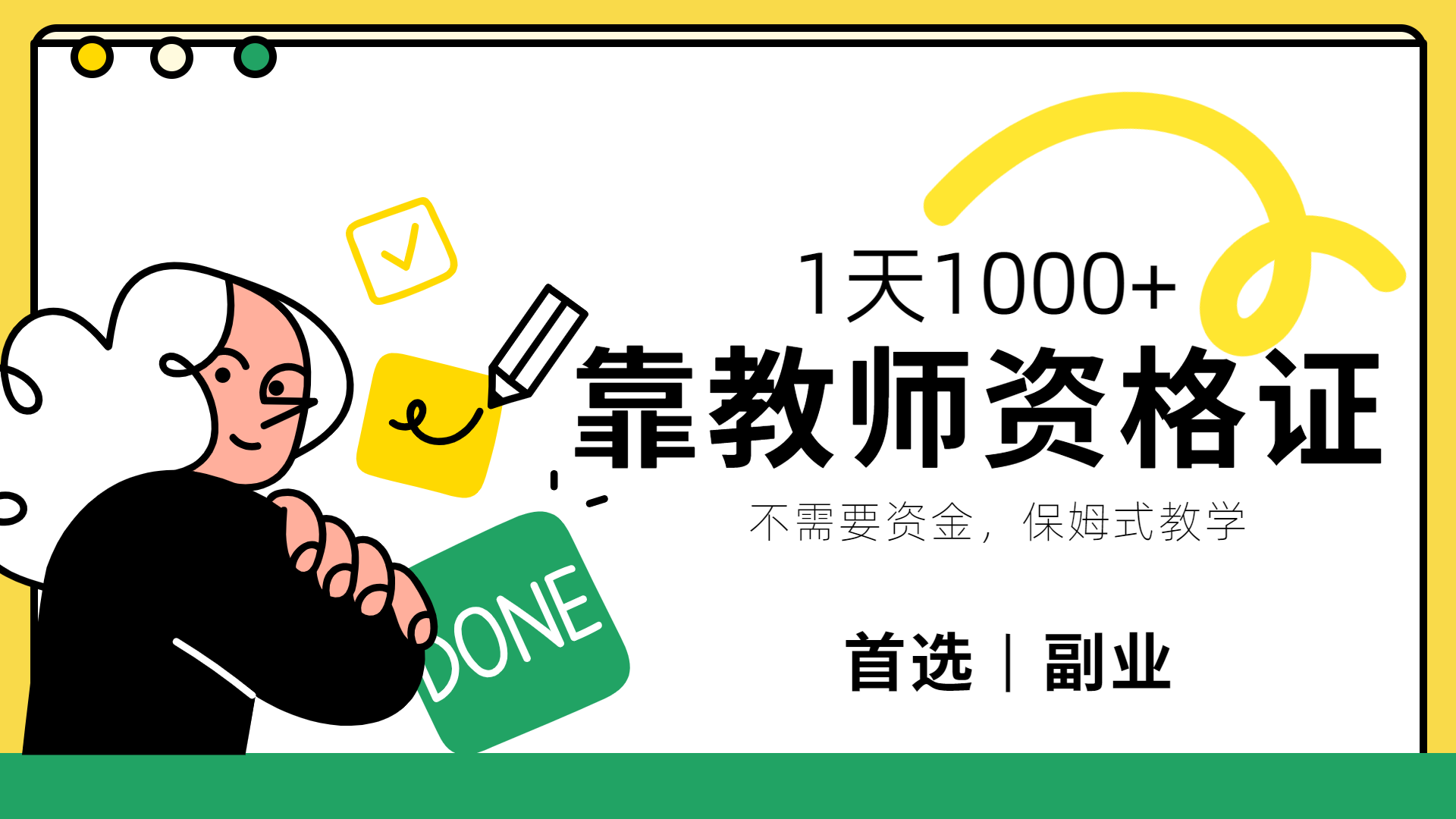 靠教师资格证，1天1000+，不懂教资也能做，不需要资金，保姆式教学，小白首选副业!-靠谱项目库