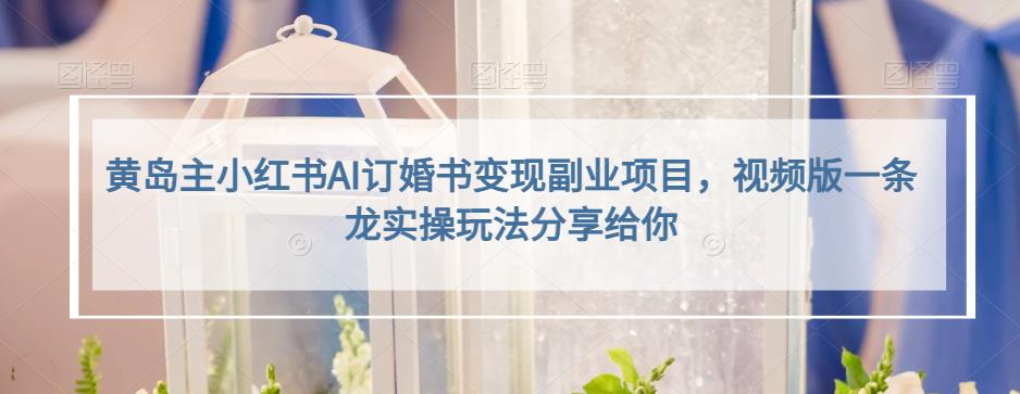 小红书AI订婚书变现副业项目，视频版一条龙实操玩法分享给你-靠谱项目库