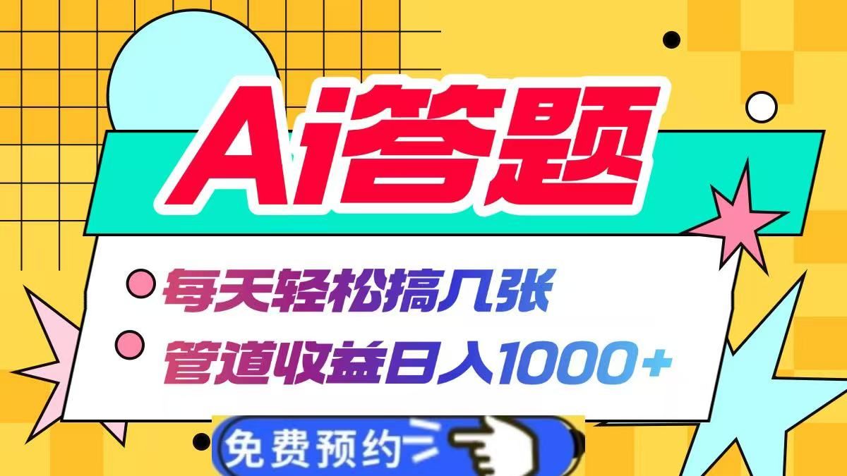 Ai答题全自动运行，每天轻松搞几张，管道收益日入1000+-靠谱项目库