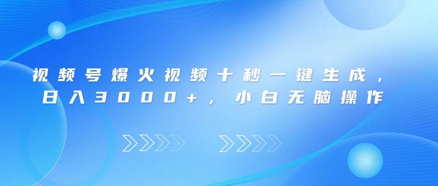 （14181期）视频号爆火视频十秒一键生成，日入3000+，小白无脑操作-靠谱项目库