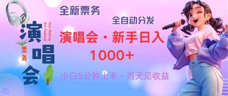 （13089期）普通人轻松学会，8天获利2.4w 从零教你做演唱会， 日入300-1500的高额...-靠谱项目库