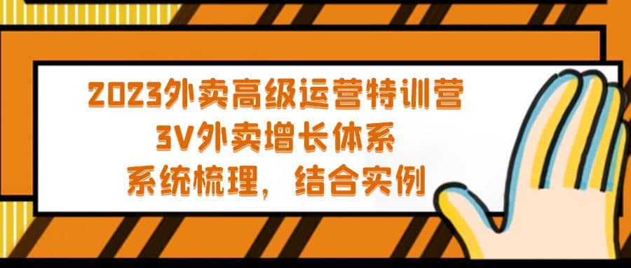 2023外卖高级运营特训营：3V外卖-增长体系，系统-梳理，结合-实例-靠谱项目库