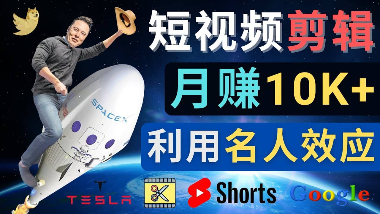 利用名人效应，制作YouTube Shorts短视频，月赚过万美元 – 3个简单方法-靠谱项目库