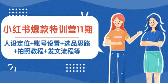 小红书爆款特训营11期：人设定位+账号设置+选品思路+拍照教程+发文流程等-靠谱项目库