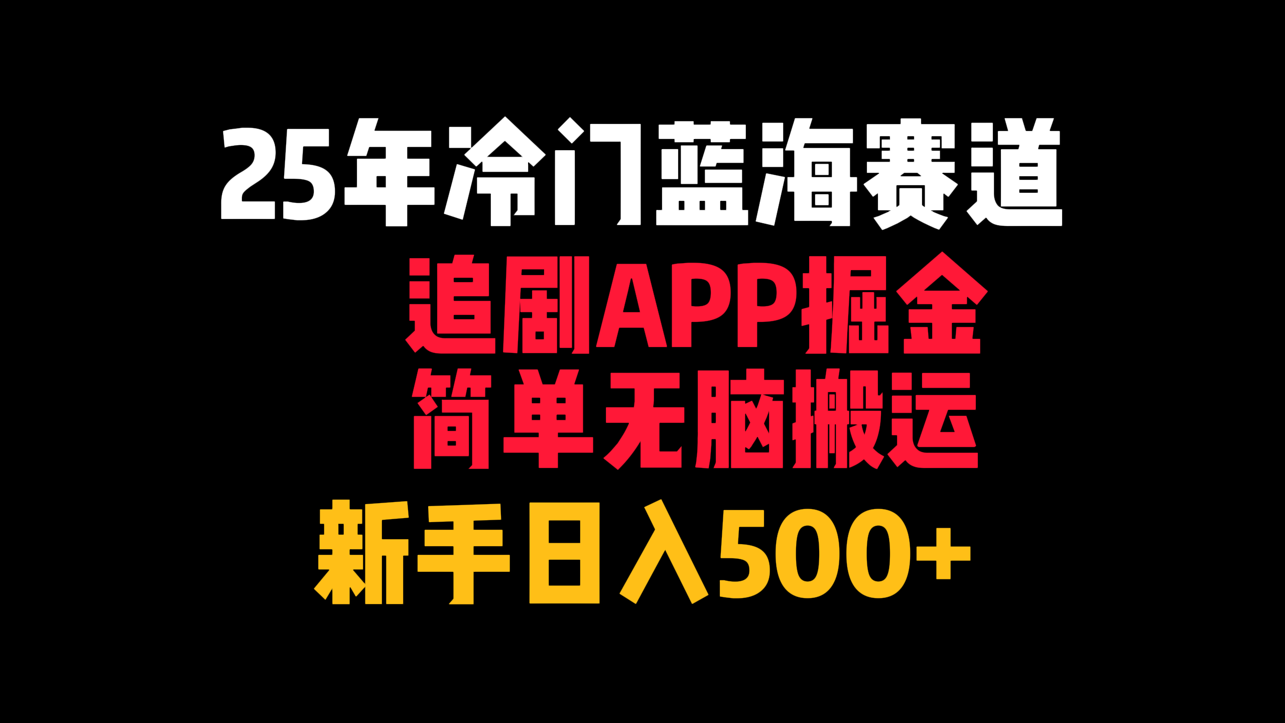 25年冷门蓝海赛道，追剧APP掘金，简单无脑搬运，新手日入500+-靠谱项目库