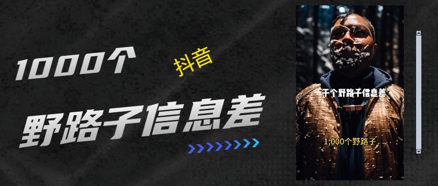 抖音一千个野路子信息差最新玩法教程引流＋变现的玩法具体拆解-靠谱项目库