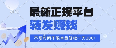 2025年最新正规平台，转发挣钱 不限单量，单价高，一天轻松100+【揭秘】-靠谱项目库