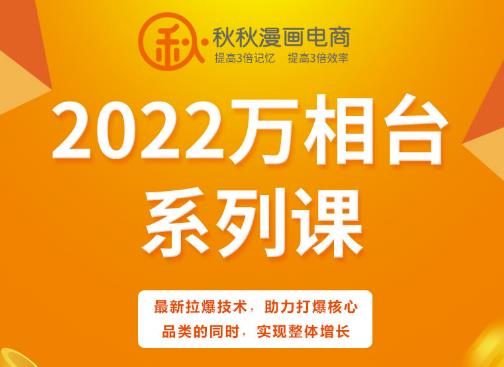 秋秋漫画电商2022万相台系列课，最新拉爆技术，助力打爆核心品类的同时，实现整体增长-靠谱项目库