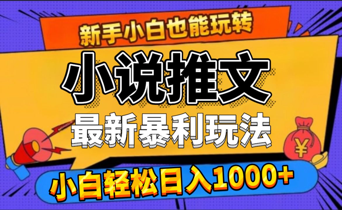 24年最新小说推文暴利玩法，0门槛0风险，轻松日赚1000+-靠谱项目库