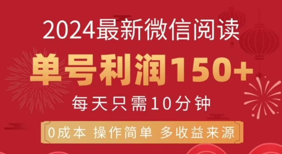 微信阅读十二月最新玩法，单号收益150＋，可批量放大！-靠谱项目库