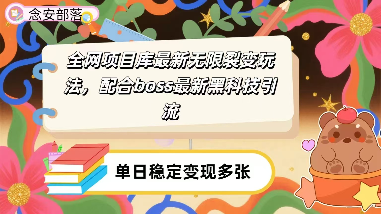 全网资源库无限裂变玩法，配合最新boss黑科技暴力引流，日赚2000＋-靠谱项目库