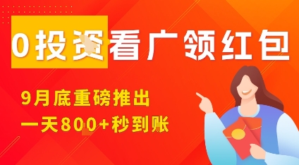 淘热点看广领红包，9月重磅推出，不限制手机数量，手机越多，收益越高，一天8张-靠谱项目库