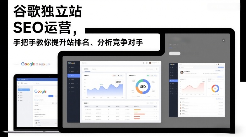 谷歌独立站SEO运营，手把手教你提升网站排名、分析竞争对手（更新2026）-靠谱项目库